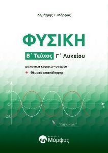 ΦΥΣΙΚΗ Γ ΛΥΚΕΙΟΥ Β ΤΕΥΧΟΣ ΦΥΣΙΚΗ Γ ΛΥΚΕΙΟΥ Β ΤΕΥΧΟΣ