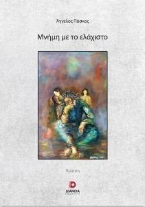 ΜΝΗΜΗ ΜΕ ΤΟ ΕΛΑΧΙΣΤΟ ΜΝΗΜΗ ΜΕ ΤΟ ΕΛΑΧΙΣΤΟ