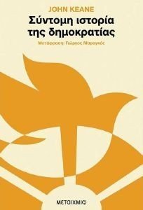 ΣΥΝΤΟΜΗ ΙΣΤΟΡΙΑ ΤΗΣ ΔΗΜΟΚΡΑΤΙΑΣ ΣΥΝΤΟΜΗ ΙΣΤΟΡΙΑ ΤΗΣ ΔΗΜΟΚΡΑΤΙΑΣ