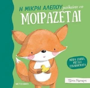 Η ΜΙΚΡΗ ΑΛΕΠΟΥ ΜΑΘΑΙΝΕΙ ΝΑ ΜΟΙΡΑΖΕΤΑΙ Η ΜΙΚΡΗ ΑΛΕΠΟΥ ΜΑΘΑΙΝΕΙ ΝΑ ΜΟΙΡΑΖΕΤΑΙ