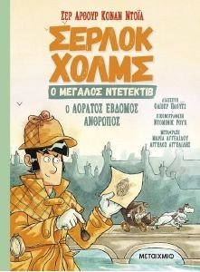 CONAN DOYLE ARTHUR Ο ΑΟΡΑΤΟΣ ΕΒΔΟΜΟΣ ΑΝΘΡΩΠΟΣ