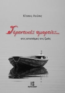 ΓΕΡΟΝΤΙΚΕΣ ΑΜΑΡΤΙΕΣ ΣΤΙΣ ΕΠΙΣΤΗΜΕΣ ΤΗΣ ΖΩΗΣ ΓΕΡΟΝΤΙΚΕΣ ΑΜΑΡΤΙΕΣ ΣΤΙΣ ΕΠΙΣΤΗΜΕΣ ΤΗΣ ΖΩΗΣ