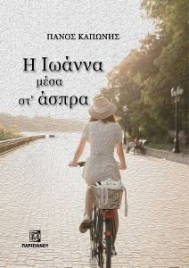 Η ΙΩΑΝΝΑ ΜΕΣΑ ΣΤ ΑΣΠΡΑ Η ΙΩΑΝΝΑ ΜΕΣΑ ΣΤ ΑΣΠΡΑ