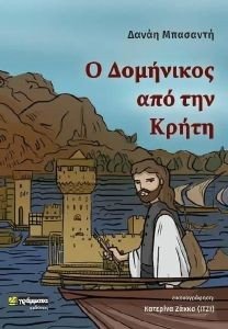 Ο ΔΟΜΗΝΙΚΟΣ ΑΠΟ ΤΗΝ ΚΡΗΤΗ Ο ΔΟΜΗΝΙΚΟΣ ΑΠΟ ΤΗΝ ΚΡΗΤΗ