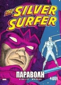 THE SILVER SURFER ��������