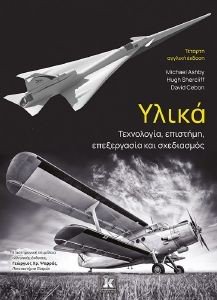 ΥΛΙΚΑ ΤΕΧΝΟΛΟΓΙΑ ΕΠΙΣΤΗΜΗ ΕΠΕΞΕΡΓΑΣΙΑ ΚΑΙ ΣΧΕΔΙΑΣΜΟΣ ΥΛΙΚΑ ΤΕΧΝΟΛΟΓΙΑ ΕΠΙΣΤΗΜΗ ΕΠΕΞΕΡΓΑΣΙΑ ΚΑΙ ΣΧΕΔΙΑΣΜΟΣ