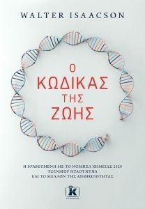 Ο ΚΩΔΙΚΑΣ ΤΗΣ ΖΩΗΣ Ο ΚΩΔΙΚΑΣ ΤΗΣ ΖΩΗΣ