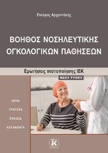 ΒΟΗΘΟΣ ΝΟΣΗΛΕΥΤΙΚΗΣ ΟΓΚΟΛΟΓΙΚΩΝ ΠΑΘΗΣΕΩΝ ΒΟΗΘΟΣ ΝΟΣΗΛΕΥΤΙΚΗΣ ΟΓΚΟΛΟΓΙΚΩΝ ΠΑΘΗΣΕΩΝ