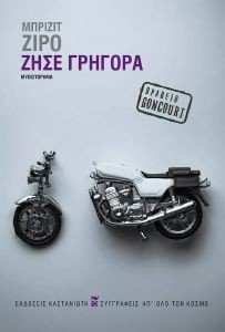 ΖΗΣΕ ΓΡΗΓΟΡΑ ΖΗΣΕ ΓΡΗΓΟΡΑ