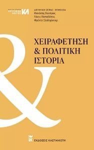 ΧΕΙΡΑΦΕΤΗΣΗ ΚΑΙ ΠΟΛΙΤΙΚΗ ΙΣΤΟΡΙΑ ΧΕΙΡΑΦΕΤΗΣΗ ΚΑΙ ΠΟΛΙΤΙΚΗ ΙΣΤΟΡΙΑ