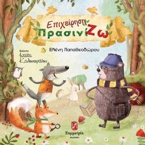 ΕΠΙΧΕΙΡΗΣΗ ΠΡΑΣΙΝΙΖΩ ΕΠΙΧΕΙΡΗΣΗ ΠΡΑΣΙΝΙΖΩ