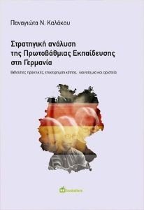 ΣΤΡΑΤΗΓΙΚΗ ΑΝΑΛΥΣΗ ΤΗΣ ΠΡΩΤΟΒΑΘΜΙΑΣ ΕΚΠΑΙΔΕΥΣΗΣ ΣΤΗ ΓΕΡΜΑΝΙΑ ΣΤΡΑΤΗΓΙΚΗ ΑΝΑΛΥΣΗ ΤΗΣ ΠΡΩΤΟΒΑΘΜΙΑΣ ΕΚΠΑΙΔΕΥΣΗΣ ΣΤΗ ΓΕΡΜΑΝΙΑ