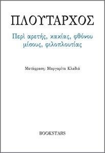 ΠΕΡΙ ΑΡΕΤΗΣ ΚΑΚΙΑΣ ΦΘΟΝΟΥ ΜΙΣΟΥΣ ΦΙΛΟΠΛΟΥΤΙΑΣ ΠΕΡΙ ΑΡΕΤΗΣ ΚΑΚΙΑΣ ΦΘΟΝΟΥ ΜΙΣΟΥΣ ΦΙΛΟΠΛΟΥΤΙΑΣ