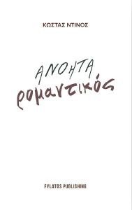 ΑΝΟΗΤΑ ΡΟΜΑΝΤΙΚΟΣ ΑΝΟΗΤΑ ΡΟΜΑΝΤΙΚΟΣ