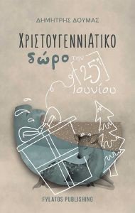 ΧΡΙΣΤΟΥΓΕΝΝΙΑΤΙΚΟ ΔΩΡΟ ΤΗΝ 25Η ΙΟΥΝΙΟΥ ΧΡΙΣΤΟΥΓΕΝΝΙΑΤΙΚΟ ΔΩΡΟ ΤΗΝ 25Η ΙΟΥΝΙΟΥ