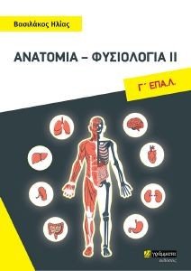 ΑΝΑΤΟΜΙΑ ΦΥΣΙΟΛΟΓΙΑ ΙΙ Γ ΛΥΚΕΙΟΥ ΑΝΑΤΟΜΙΑ ΦΥΣΙΟΛΟΓΙΑ ΙΙ Γ ΛΥΚΕΙΟΥ
