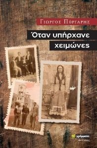 ΟΤΑΝ ΥΠΗΡΧΑΝΕ ΧΕΙΜΩΝΕΣ ΟΤΑΝ ΥΠΗΡΧΑΝΕ ΧΕΙΜΩΝΕΣ