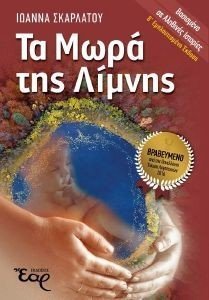 ΤΑ ΜΩΡΑ ΤΗΣ ΛΙΜΝΗΣ ΤΑ ΜΩΡΑ ΤΗΣ ΛΙΜΝΗΣ