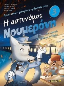Η ΑΣΤΥΝΟΜΟΣ ΝΟΥΜΕΡΟΝΗ ΚΑΙ Η ΛΗΣΤΕΙΑ ΣΤΟ ΤΡΕΝΟ ΓΙΑ ΤΟ ΠΑΡΙΣΙ Η ΑΣΤΥΝΟΜΟΣ ΝΟΥΜΕΡΟΝΗ ΚΑΙ Η ΛΗΣΤΕΙΑ ΣΤΟ ΤΡΕΝΟ ΓΙΑ ΤΟ ΠΑΡΙΣΙ