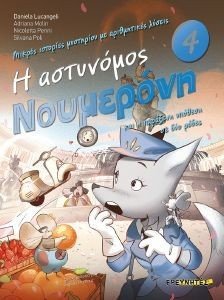 Η ΑΣΤΥΝΟΜΟΣ ΝΟΥΜΕΡΟΝΗ ΚΑΙ Η ΠΑΡΑΞΕΝΗ ΥΠΟΘΕΣΗ ΣΕ ΔΥΟ ΡΟΔΕΣ Η ΑΣΤΥΝΟΜΟΣ ΝΟΥΜΕΡΟΝΗ ΚΑΙ Η ΠΑΡΑΞΕΝΗ ΥΠΟΘΕΣΗ ΣΕ ΔΥΟ ΡΟΔΕΣ