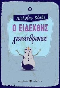 BLAKE NICHOLAS Ο ΕΙΔΕΧΘΗΣ ΧΙΟΝΑΝΘΡΩΠΟΣ