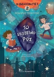 ΒΙΒΛΙΟΝΑΥΤΕΣ 2 ΤΟ ΣΚΟΤΕΙΝΟ ΦΩΣ ΒΙΒΛΙΟΝΑΥΤΕΣ 2 ΤΟ ΣΚΟΤΕΙΝΟ ΦΩΣ