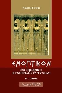 ΕΝΟΠΤΙΚΟΝ ΤΟΜΟΣ Β ΕΝΟΠΤΙΚΟΝ ΤΟΜΟΣ Β