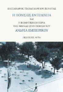 Η ΠΟΛΙΣ ΩΣ ΕΝΤΕΛΕΧΕΙΑ ΚΑΙ Η ΒΙΩΜΑΤΙΚΗ ΕΜΠΕΙΡΙΑ ΤΗΣ ΑΘΗΝΑΣ ΣΤΗΝ ΠΟΙΗΣΗ ΤΟΥ ΑΝΔΡΕΑ ΕΜΠΕΙΡΙΚΟΥ Η ΠΟΛΙΣ ΩΣ ΕΝΤΕΛΕΧΕΙΑ ΚΑΙ Η ΒΙΩΜΑΤΙΚΗ ΕΜΠΕΙΡΙΑ ΤΗΣ ΑΘΗΝΑΣ ΣΤΗΝ ΠΟΙΗΣΗ ΤΟΥ ΑΝΔΡΕΑ ΕΜΠΕΙΡΙΚΟΥ