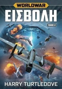 WORLDWAR 1 ΕΙΣΒΟΛΗ ΤΟΜΟΣ Α WORLDWAR 1 ΕΙΣΒΟΛΗ ΤΟΜΟΣ Α