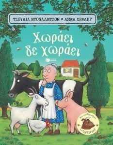 ΧΩΡΑΕΙ ΔΕ ΧΩΡΑΕΙ
