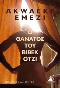 Ο ΘΑΝΑΤΟΣ ΤΟΥ ΒΙΒΕΚ ΟΤΖΙ Ο ΘΑΝΑΤΟΣ ΤΟΥ ΒΙΒΕΚ ΟΤΖΙ