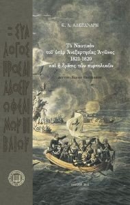 ΤΟ ΝΑΥΤΙΚΟΝ ΤΟΥ ΥΠΕΡ ΑΝΕΞΑΡΤΗΣΙΑΣ ΑΓΩΝΟΣ 1821-1829 ΚΑΙ Η ΔΡΑΣΙΣ ΤΩΝ ΠΥΡΠΟΛΙΚΩΝ ΤΟ ΝΑΥΤΙΚΟΝ ΤΟΥ ΥΠΕΡ ΑΝΕΞΑΡΤΗΣΙΑΣ ΑΓΩΝΟΣ 1821-1829 ΚΑΙ Η ΔΡΑΣΙΣ ΤΩΝ ΠΥΡΠΟΛΙΚΩΝ