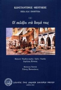 ΟΙ ΣΚΛΑΒΟΙ ΣΤΑ ΔΕΣΜΑ ΤΟΥ ΟΙ ΣΚΛΑΒΟΙ ΣΤΑ ΔΕΣΜΑ ΤΟΥ