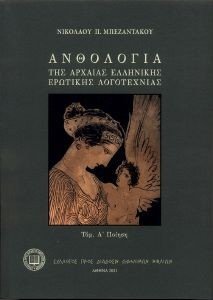 ΑΝΘΟΛΟΓΙΑ ΤΗΣ ΑΡΧΑΙΑΣ ΕΛΛΗΝΙΚΗΣ ΕΡΩΤΙΚΗΣ ΛΟΓΟΤΕΧΝΙΑΣ ΠΟΙΗΣΗ ΑΝΘΟΛΟΓΙΑ ΤΗΣ ΑΡΧΑΙΑΣ ΕΛΛΗΝΙΚΗΣ ΕΡΩΤΙΚΗΣ ΛΟΓΟΤΕΧΝΙΑΣ ΠΟΙΗΣΗ