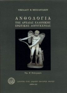 ΑΝΘΟΛΟΓΙΑ ΤΗΣ ΑΡΧΑΙΑΣ ΕΛΛΗΝΙΚΗΣ ΕΡΩΤΙΚΗΣ ΛΟΓΟΤΕΧΝΙΑΣ ΠΕΖΟΓΡΑΦΙΑ ΑΝΘΟΛΟΓΙΑ ΤΗΣ ΑΡΧΑΙΑΣ ΕΛΛΗΝΙΚΗΣ ΕΡΩΤΙΚΗΣ ΛΟΓΟΤΕΧΝΙΑΣ ΠΕΖΟΓΡΑΦΙΑ