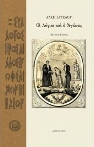 ΑΓΓΕΛΟΥ ΑΛΚΗΣ ΟΙ ΛΟΓΙΟΙ ΚΑΙ Ο ΑΓΩΝΑΣ