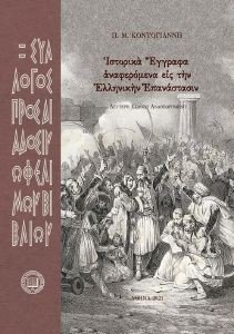 ΙΣΤΟΡΙΚΑ ΕΓΓΡΑΦΑ ΑΝΑΦΕΡΟΜΕΝΑ ΕΙΣ ΤΗΝ ΕΛΛΗΝΙΚΗΝ ΕΠΑΝΑΣΤΑΣΙΝ ΙΣΤΟΡΙΚΑ ΕΓΓΡΑΦΑ ΑΝΑΦΕΡΟΜΕΝΑ ΕΙΣ ΤΗΝ ΕΛΛΗΝΙΚΗΝ ΕΠΑΝΑΣΤΑΣΙΝ