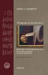 Η ΠΑΡΗΓΟΡΙΑ ΤΩΝ ΕΠΙΣΤΟΛΩΝ ΣΟΥ Η ΠΑΡΗΓΟΡΙΑ ΤΩΝ ΕΠΙΣΤΟΛΩΝ ΣΟΥ