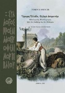 ΟΜΟΡΦΗ ΕΛΛΑΔΑ ΘΛΙΒΕΡΟ ΑΠΟΜΕΙΝΑΡΙ ΟΜΟΡΦΗ ΕΛΛΑΔΑ ΘΛΙΒΕΡΟ ΑΠΟΜΕΙΝΑΡΙ