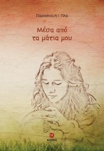ΜΕΣΑ ΑΠΟ ΤΑ ΜΑΤΙΑ ΜΟΥ ΜΕΣΑ ΑΠΟ ΤΑ ΜΑΤΙΑ ΜΟΥ