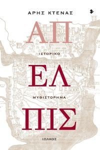 ΑΠΕΛΠΙΣ ΑΠΕΛΠΙΣ