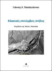 ΚΛΑΣΙΚΕΣ ΕΠΙΤΥΜΒΙΕΣ ΣΤΗΛΕΣ ΚΛΑΣΙΚΕΣ ΕΠΙΤΥΜΒΙΕΣ ΣΤΗΛΕΣ