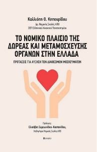 ΤΟ ΝΟΜΙΚΟ ΠΛΑΙΣΙΟ ΤΗΣ ΔΩΡΕΑΣ ΚΑΙ ΜΕΤΑΜΟΣΧΕΥΣΗΣ ΟΡΓΑΝΩΝ ΣΤΗ ΕΛΛΑΔΑ ΤΟ ΝΟΜΙΚΟ ΠΛΑΙΣΙΟ ΤΗΣ ΔΩΡΕΑΣ ΚΑΙ ΜΕΤΑΜΟΣΧΕΥΣΗΣ ΟΡΓΑΝΩΝ ΣΤΗ ΕΛΛΑΔΑ