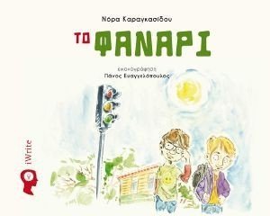 ΤΟ ΦΑΝΑΡΙ ΤΟ ΦΑΝΑΡΙ