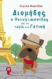 ΔΙΟΜΗΔΗΣ Ο ΠΟΛΥΓΛΩΣΣΙΔΗΣ ΚΑΙ ΤΟ ΤΑΞΙΔΙ ΣΤΗ ΓΑΤΙΚΗ ΔΙΟΜΗΔΗΣ Ο ΠΟΛΥΓΛΩΣΣΙΔΗΣ ΚΑΙ ΤΟ ΤΑΞΙΔΙ ΣΤΗ ΓΑΤΙΚΗ