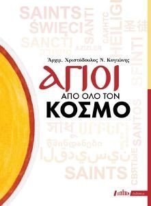 ΑΓΙΟΙ ΑΠΟ ΟΛΟΝ ΤΟΝ ΚΟΣΜΟ ΑΓΙΟΙ ΑΠΟ ΟΛΟΝ ΤΟΝ ΚΟΣΜΟ