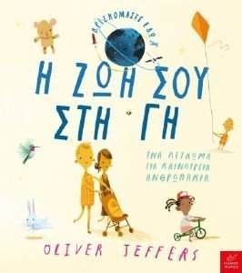 Η ΖΩΗ ΣΟΥ ΣΤΗ ΓΗ Η ΖΩΗ ΣΟΥ ΣΤΗ ΓΗ