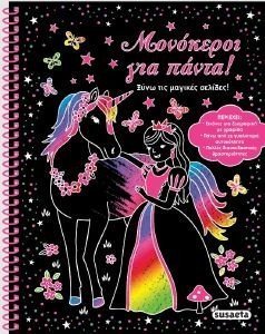 ΜΟΝΟΚΕΡΟΙ ΓΙΑ ΠΑΝΤΑ! ΜΟΝΟΚΕΡΟΙ ΓΙΑ ΠΑΝΤΑ!