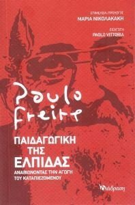 FREIRE PAULO ΠΑΙΔΑΓΩΓΙΚΗ ΤΗΣ ΕΛΠΙΔΑΣ