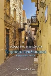 ΤΕΤΡΑΔΙΑ ΕΓΚΛΕΙΣΜΟΥ ΤΕΤΡΑΔΙΑ ΕΓΚΛΕΙΣΜΟΥ